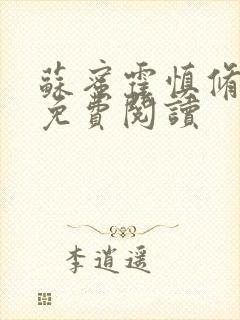 苏蜜霍慎修全文免费阅读