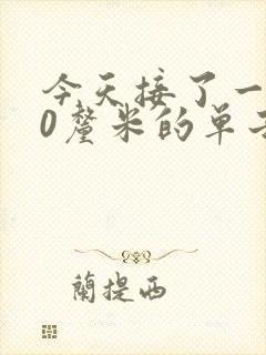 今天接了一个30厘米的单子