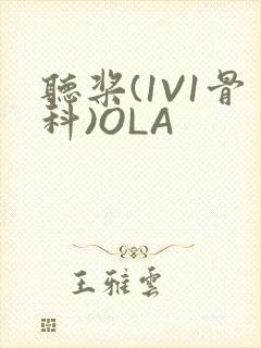 听桨(1V1骨科)OLA