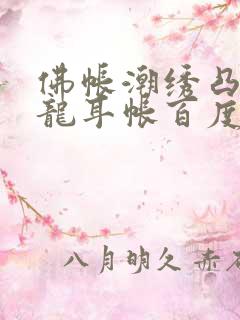 佛帐潮绣凸浮双龙耳帐百度云