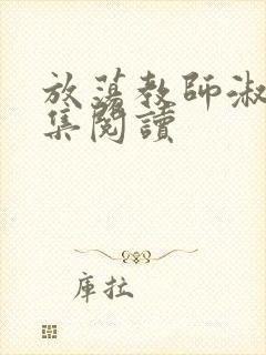 放荡教师淑敏全集阅读