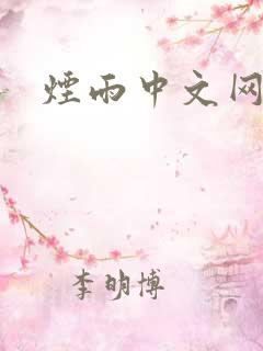 烟雨中文网