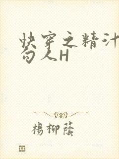 快穿之精汁欲液勾人H