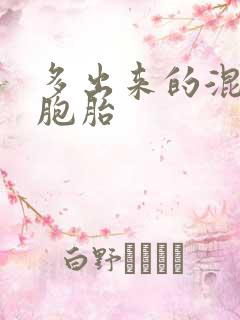 多出来的混蛋四胞胎