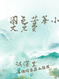 国色芳华小说全文免费