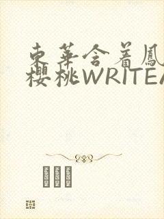东华含着凤九的樱桃WRITEAS