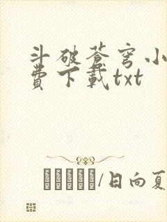 斗破苍穹小说免费下载txt