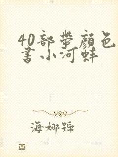 40部带颜色的书小河蚌