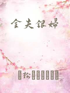 金夫银妇