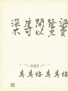 深度开发梁医生不可以免费阅读