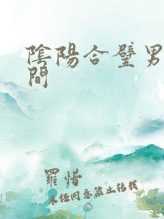 阴阳合璧男女之间