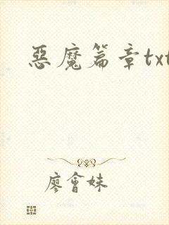 恶魔篇章txt