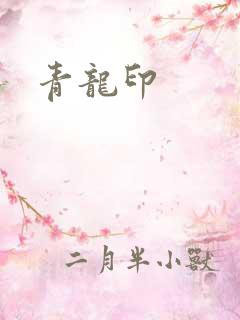青龙印