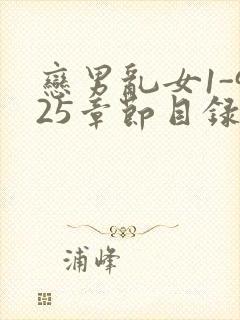 恋男乱女1-925章节目录txt