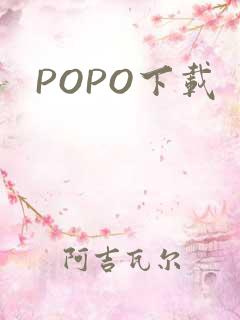 POPO下载