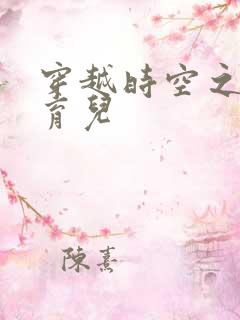 穿越时空之后宫育儿