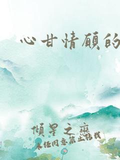 心甘情愿的雌服