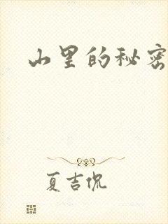 山里的秘密