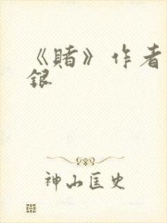 《赌》作者木口银