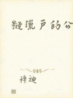 糙猎户的公主兔