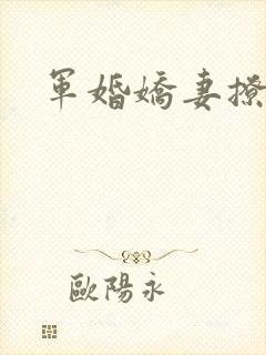 军婚娇妻撩人
