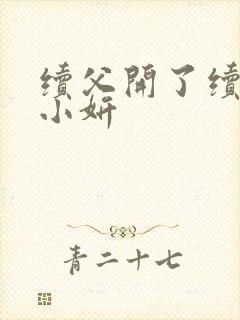 续父开了续女包小妍