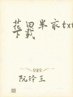 花田半亩txt下载