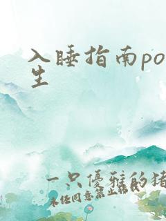 入睡指南po医生