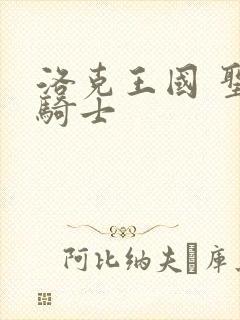 洛克王国 圣龙骑士