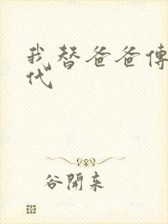 我替爸爸传宗接代