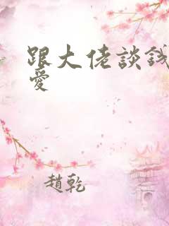 跟大佬谈钱不说爱