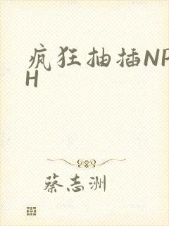 疯狂抽插NP高H