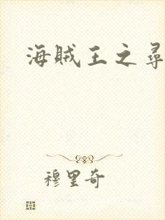 海贼王之寻亲记