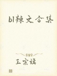 bl辣文合集