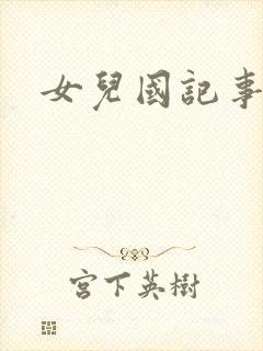 女儿国记事