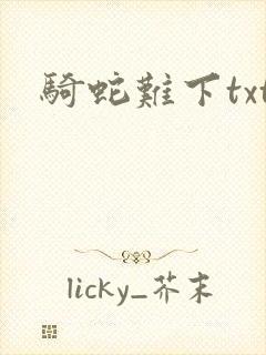 骑蛇难下txt