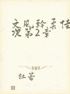 文风干柔佳第一次第2章