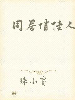 同居俏佳人下载