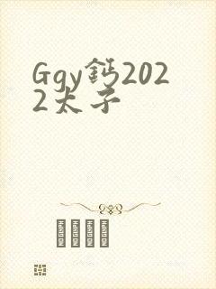 Ggy钙2022太子
