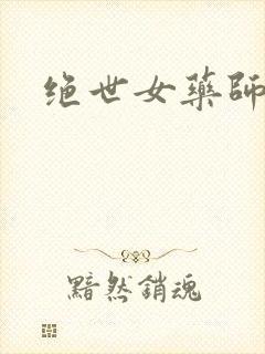 绝世女药师