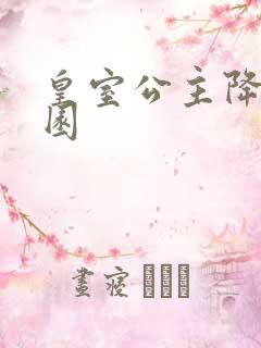 皇室公主降临校园