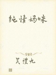 纯情妈咪