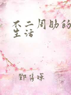 不二周助的高中生活