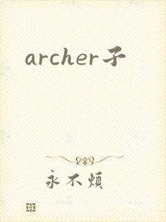 archer子
