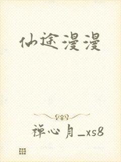 仙途漫漫