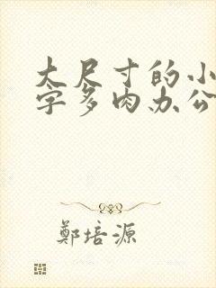 大尺寸的小黄说字多肉办公室