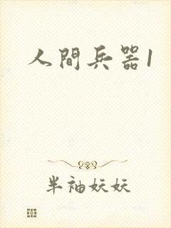 人间兵器1