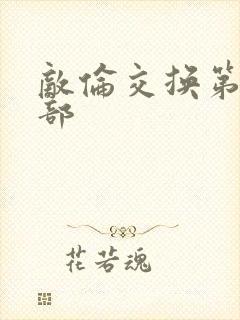 敌伦交换第21部