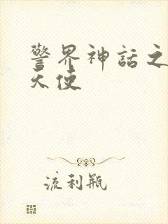 警界神话之堕落天使