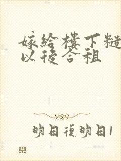 嫁给楼下糙汉后以后合租